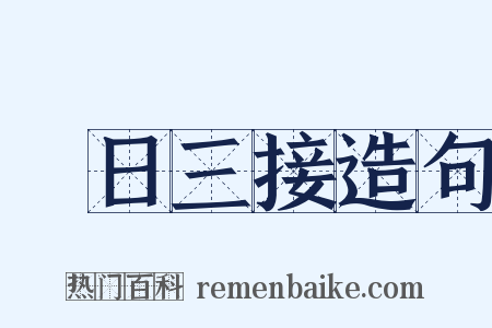 晝日三接造句是什么意思的图片